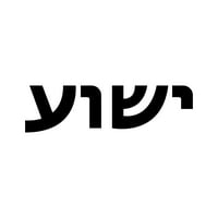 Yeshua Sticker Decal Die Cut - самозалепващ винил - устойчив на атмосферни влияния - направен в САЩ - много цвят и размери - Исус в Еврейски лъв на Юда